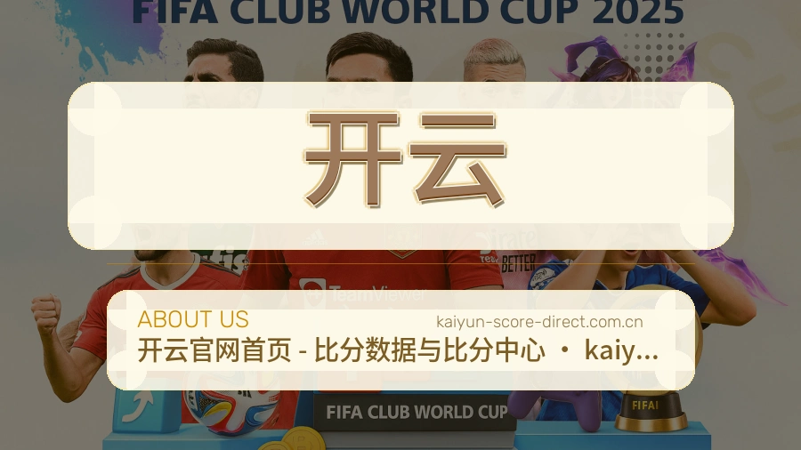 开云关于我们页面图片